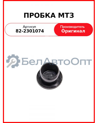 ПРОБКА МТЗ (82-2301074