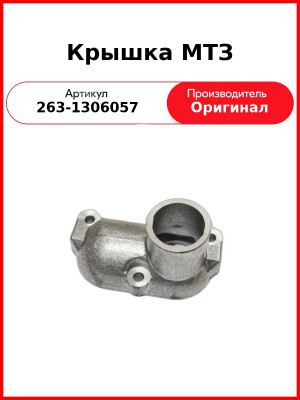 Крышка МТЗ (263-1306057
