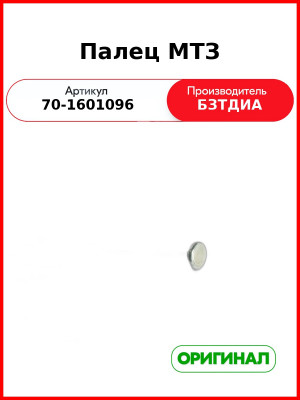 Палец МТЗ (70-1601096