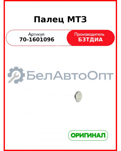 Палец МТЗ (70-1601096