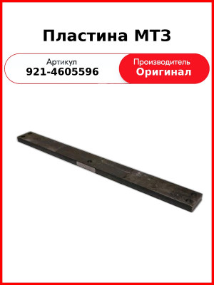 Пластина МТЗ (921-4605596
