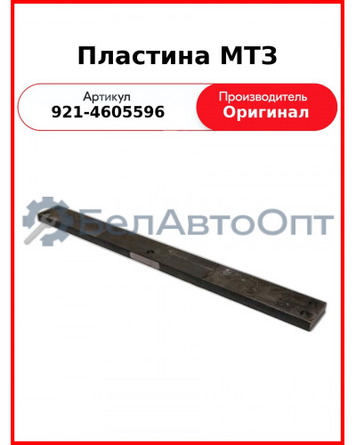 Пластина МТЗ (921-4605596