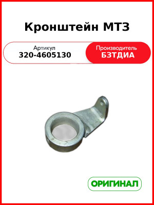 Кронштейн МТЗ (320-4605130