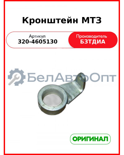 Кронштейн МТЗ (320-4605130