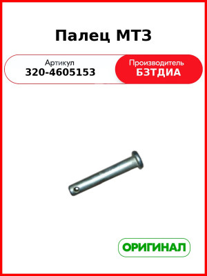 Палец МТЗ (320-4605153