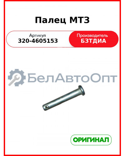 Палец МТЗ (320-4605153
