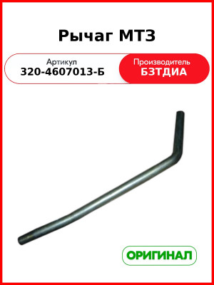 Рычаг МТЗ (320-4607013-Б