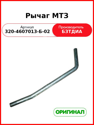 Рычаг МТЗ (320-4607013-Б-02