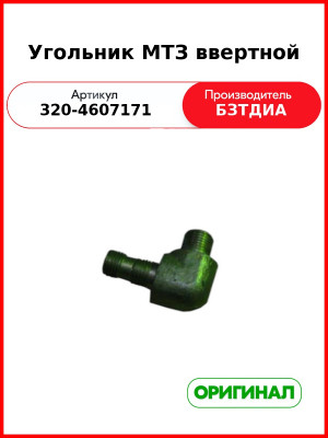 Угольник МТЗ ввертной (320-4607171