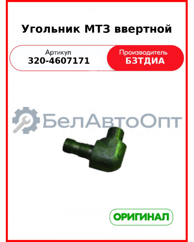 Угольник МТЗ ввертной (320-4607171