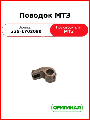 Поводок МТЗ (220-1702080) (325-1702080