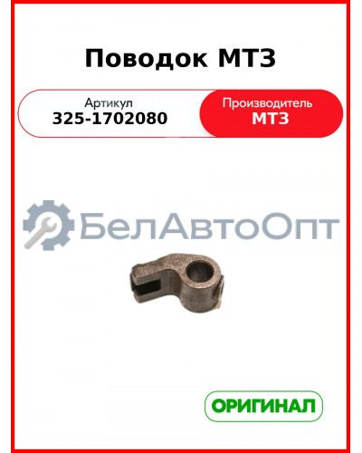 Поводок МТЗ (220-1702080) (325-1702080