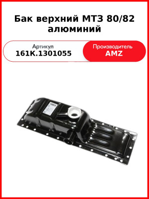 Бак верхний МТЗ 80/82 алюминий (161К.1301055
