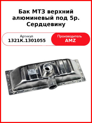 Бак МТЗ верхний 1225-1301055-1 алюминевый под 5р. Сердцевину (1321К.1301055