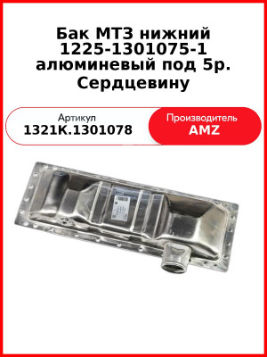 Бак МТЗ нижний 1225-1301075-1 алюминевый под 5р. Сердцевину (1321К.1301078