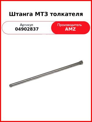 Штанга МТЗ толкателя (04902837