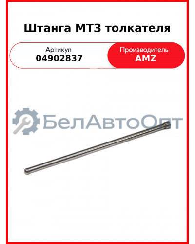 Штанга МТЗ толкателя (04902837