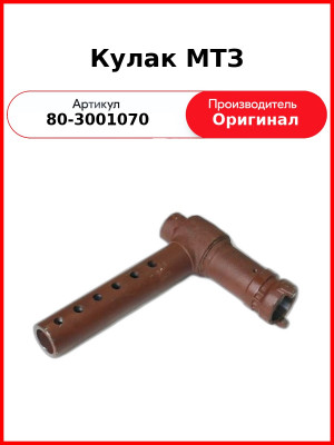 Кулак МТЗ (80-3001070