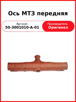 Ось МТЗ передняя (50-3001010-А-01