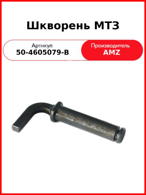 Шкворень МТЗ (50-4605079-В