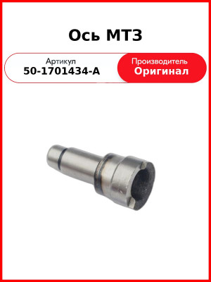 ось шестер з/х 50-1701434-а мтз-80 завод