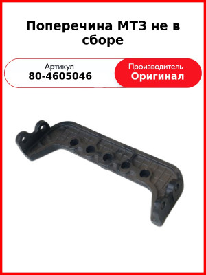 Поперечина МТЗ не в сборе (80-4605046