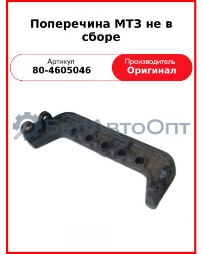 Поперечина МТЗ не в сборе (80-4605046
