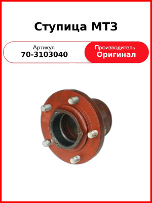 Ступица МТЗ (70-3103040