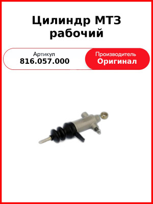 Цилиндр МТЗ рабочий (1523-1602550/-01) (без углового штуцера) (816.057.000