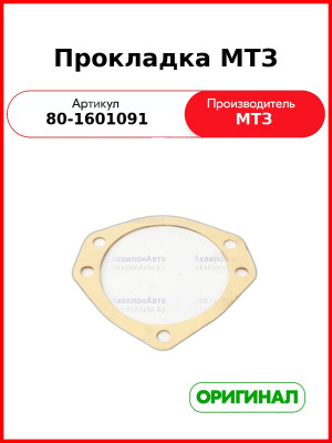Прокладка МТЗ (80-1601091