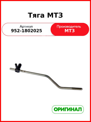 Тяга МТЗ (952-1802025