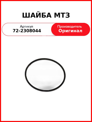 ШАЙБА МТЗ (72-2308044