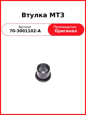 Втулка МТЗ (70-3001102-А