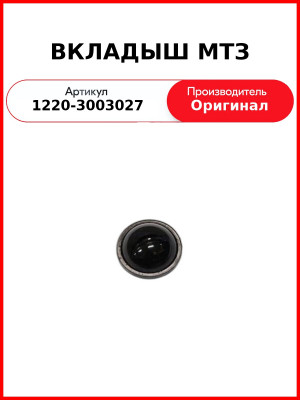 ВКЛАДЫШ МТЗ (1220-3003027