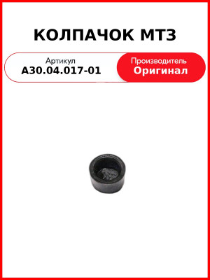 Колпачок защитный болта МТЗ (А30.04.017-01