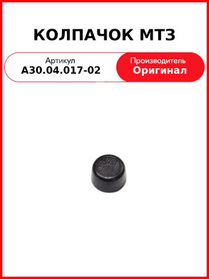 КОЛПАЧОК МТЗ (А30.04.017-02
