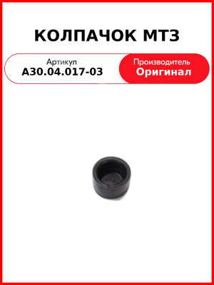 КОЛПАЧОК МТЗ (А30.04.017-03