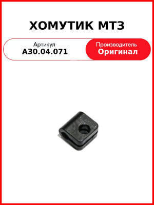 Хомутик МТЗ зеркала внутреннего (А30.04.071