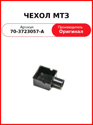 Чехол ОАО МТЗ 70-3723057-А