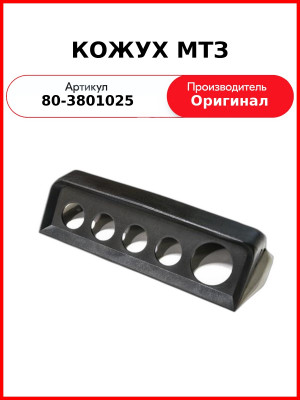 КОЖУХ МТЗ (80-3801025