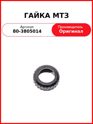 ГАЙКА МТЗ (80-3805014