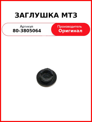 Заглушка ОАО МТЗ 80-3805064