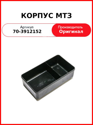 Корпус ОАО МТЗ 70-3912152