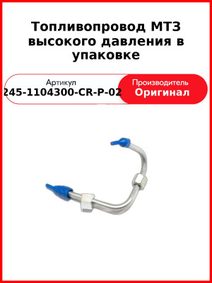 Топливопровод МТЗ высокого давления в упаковке (245-1104300-CR-P-02