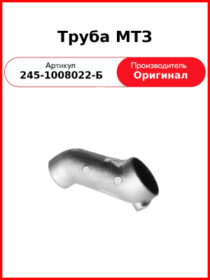 Труба Д-245 коллектора выпускного ОАО МТЗ 245-1008022-Б