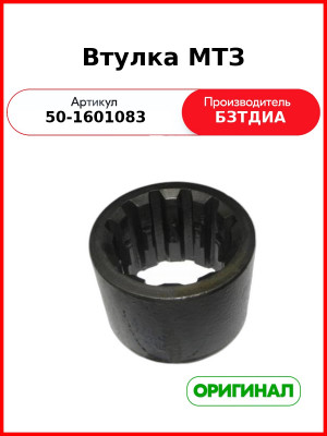 Втулка МТЗ (50-1601083