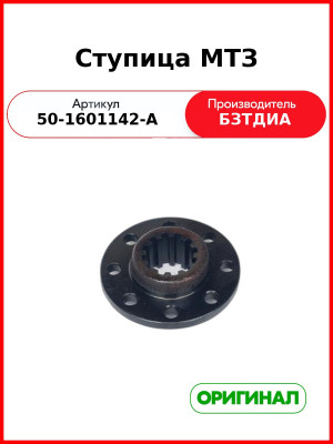 Ступица МТЗ (50-1601142-А