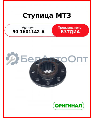 Ступица МТЗ (50-1601142-А