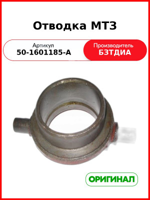 Отводка МТЗ (50-1601185-А