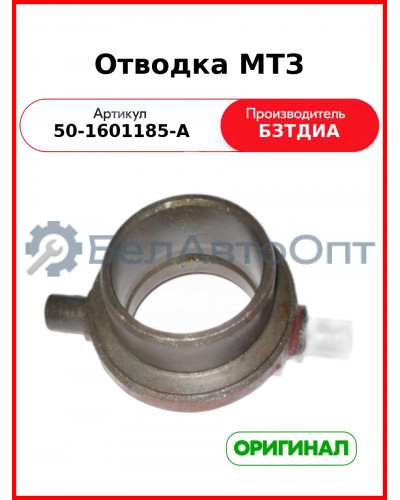 Отводка МТЗ (50-1601185-А